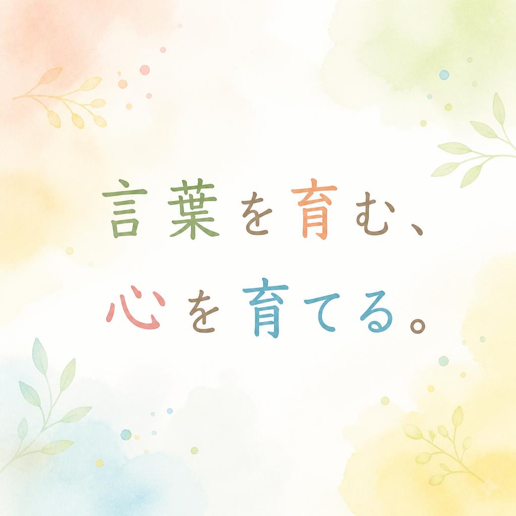 言葉を育む、心を育てる。