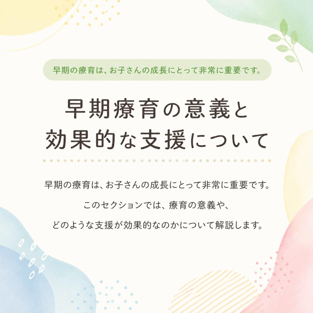 療育の重要性