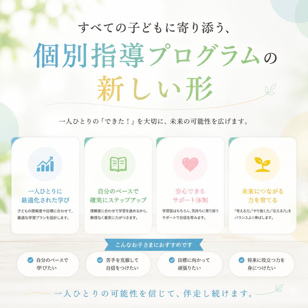 すべての子どもに寄り添う、個別指導プログラムの新しい形