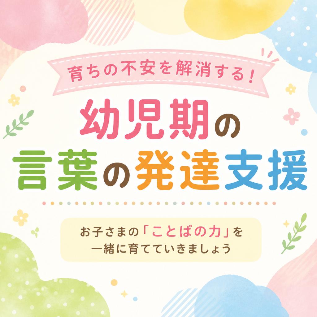 育ちの不安を解消する！幼児期の言葉の発達支援