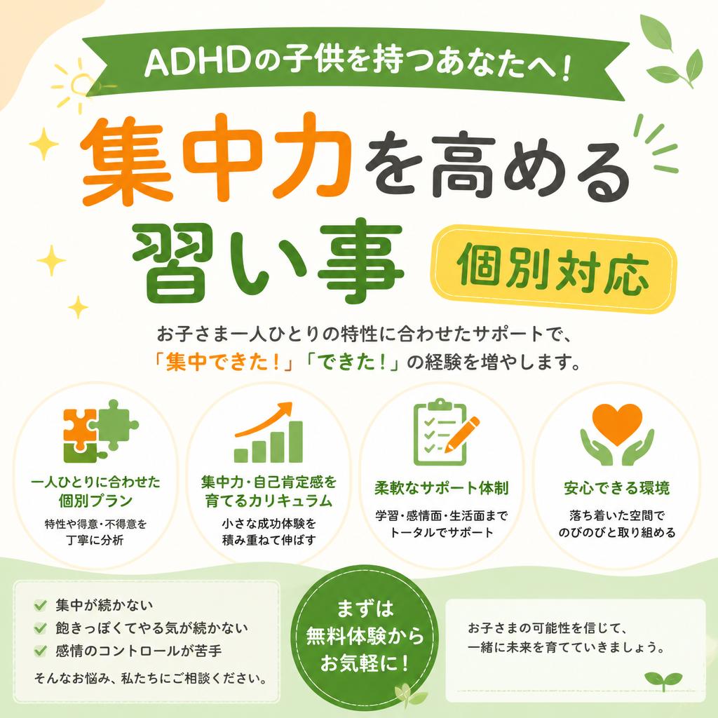 ADHDの子供を持つあなたへ！集中力を高める習い事【個別対応】