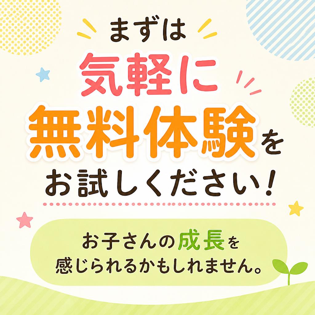 まずは無料体験から