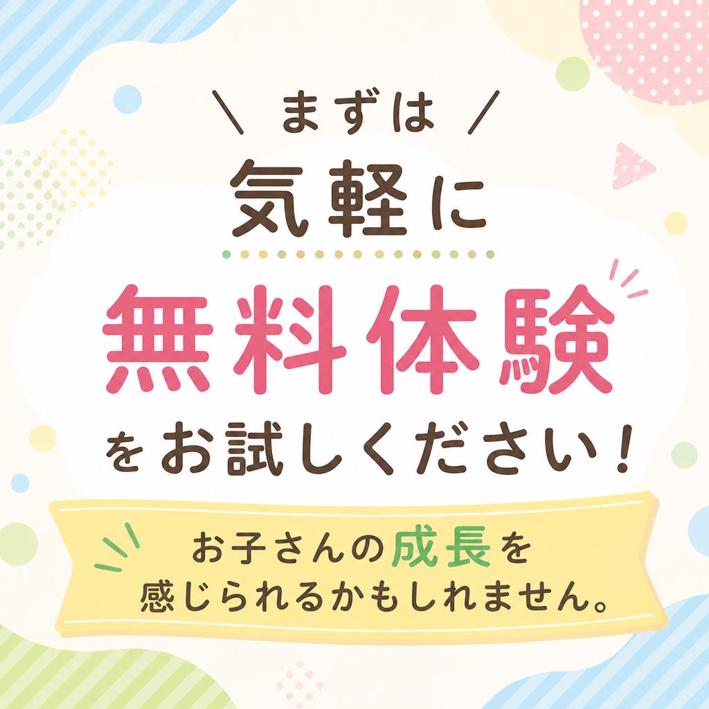 まずは無料体験から