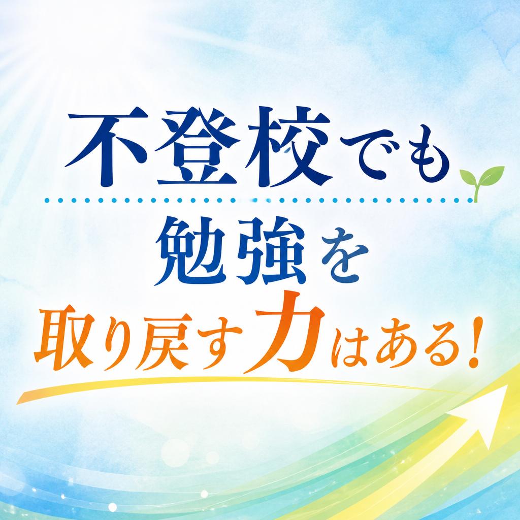 不登校でも勉強を取り戻す力はある！