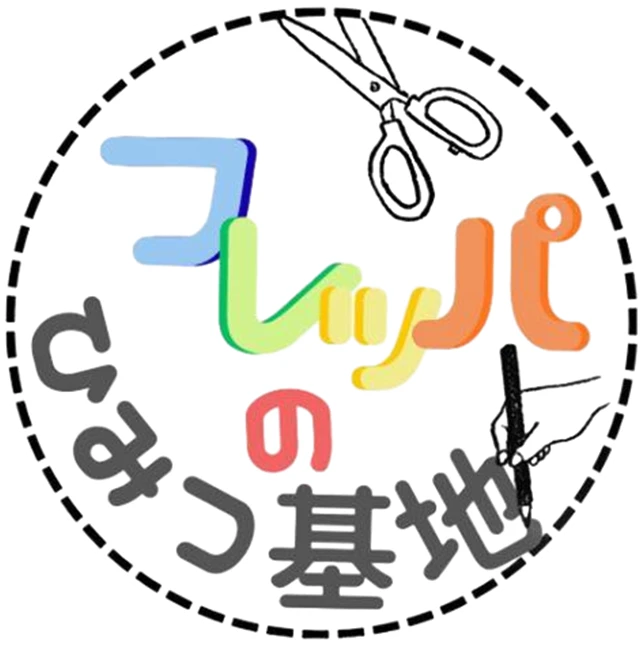 フレッパのひみつ基地